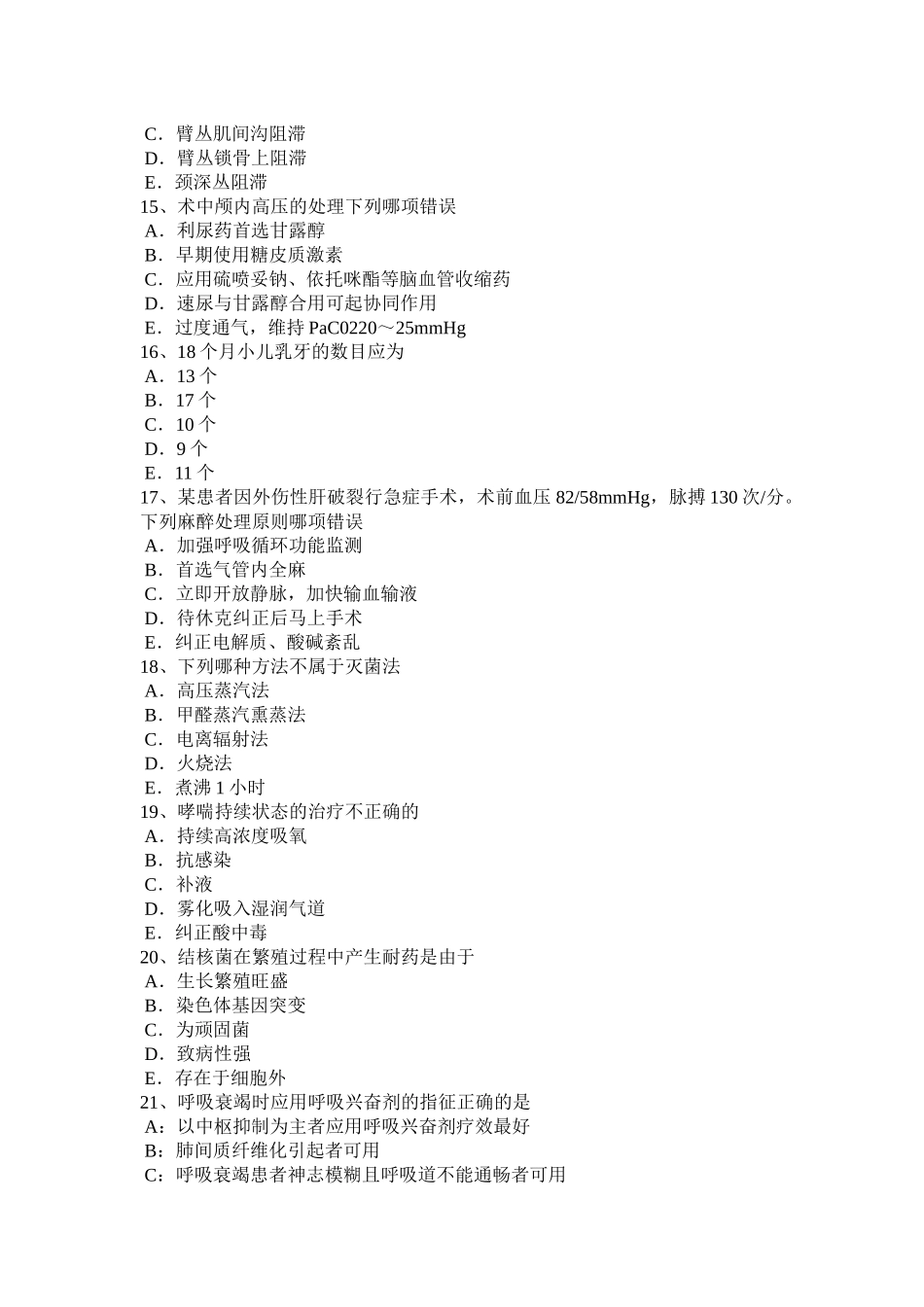 台湾省2016年上半年中级主治医师(麻醉)基础知识考试试卷_第3页