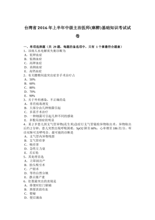 台湾省2016年上半年中级主治医师(麻醉)基础知识考试试卷