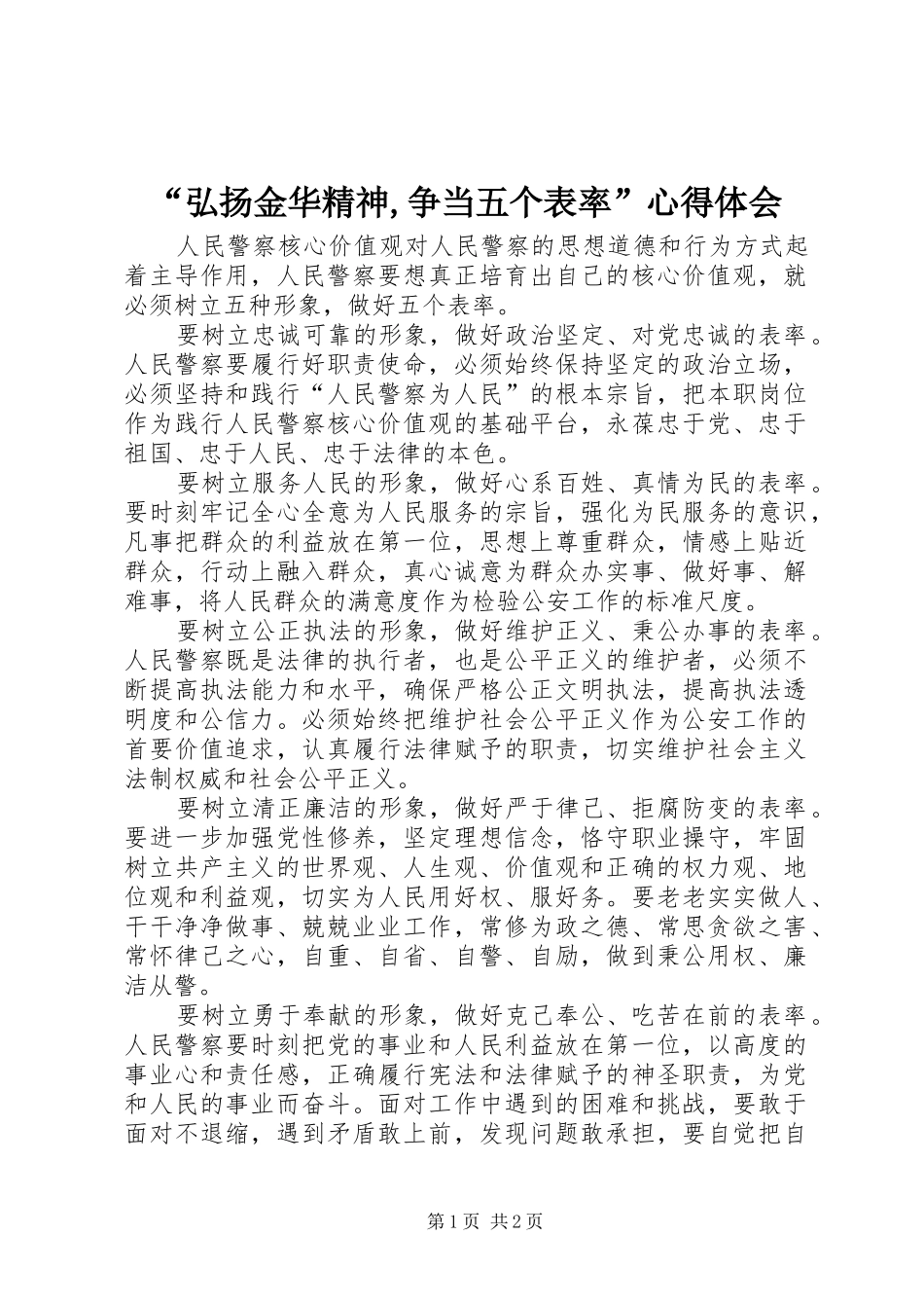弘扬金华精神争当五个表率心得体会_第1页