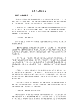 司机个人年终总结