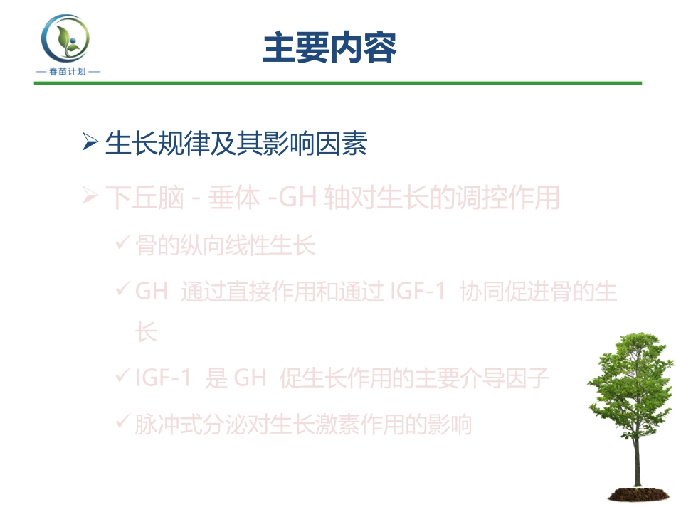 儿童正常生长发育及其调控_第2页