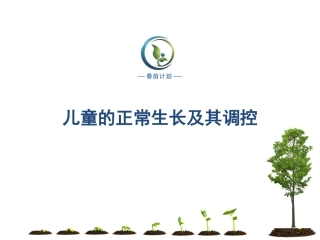 儿童正常生长发育及其调控