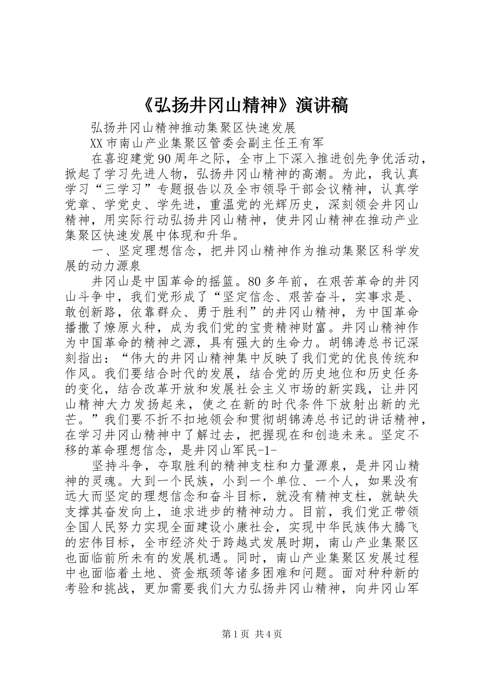 弘扬井冈山精神演讲稿_第1页