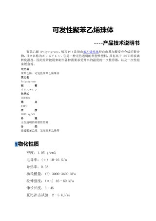 可发性聚苯乙烯珠体产品技术说明书