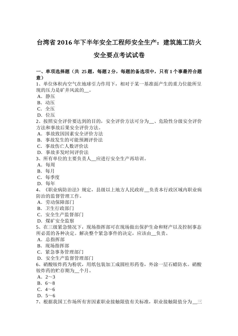 台湾省2016年下半年安全工程师安全生产：建筑施工防火安全要点考试试卷_第1页