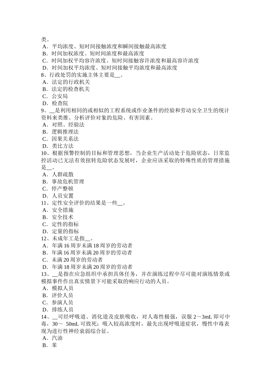 台湾省2016年下半年安全工程师安全生产：建筑施工防火安全要点考试试卷_第2页