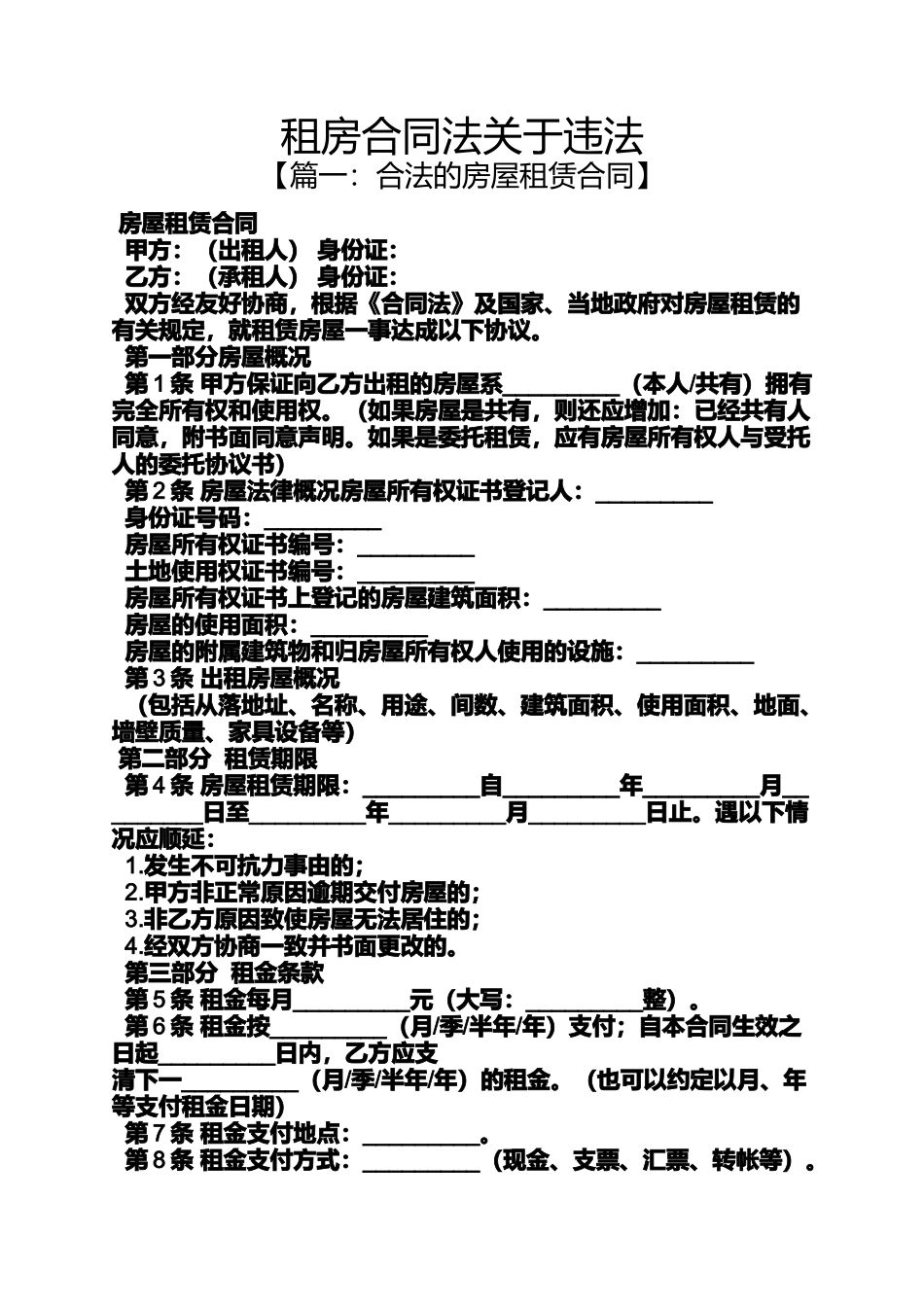 合同范本之租房合同法关于违法_第1页