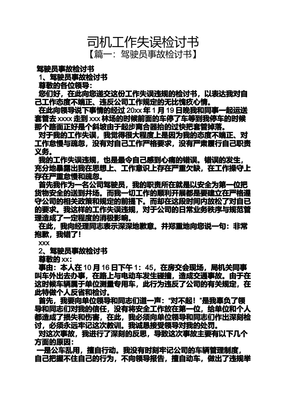 司机工作失误检讨书_第1页