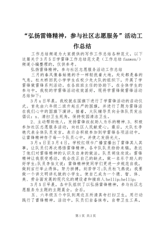 弘扬雷锋精神，参与社区志愿服务活动工作总结