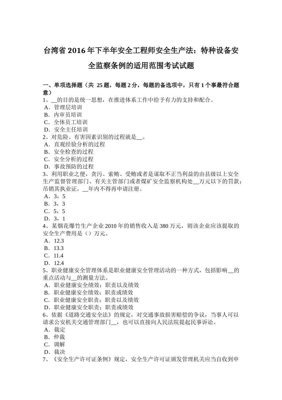 台湾省2016年下半年安全工程师安全生产法：特种设备安全监察条例的适用范围考试试题_第1页