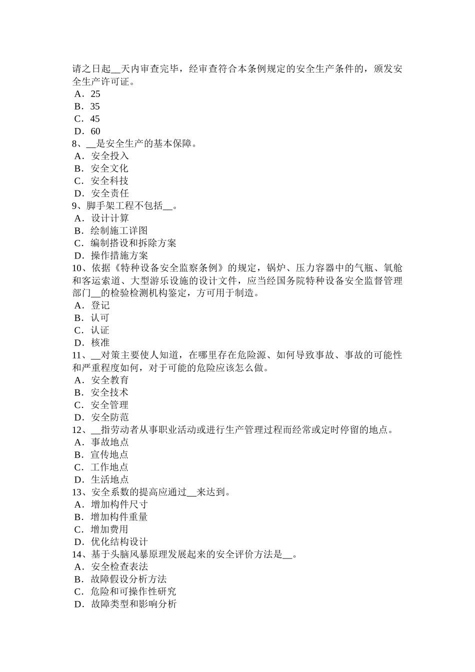 台湾省2016年下半年安全工程师安全生产法：特种设备安全监察条例的适用范围考试试题_第2页