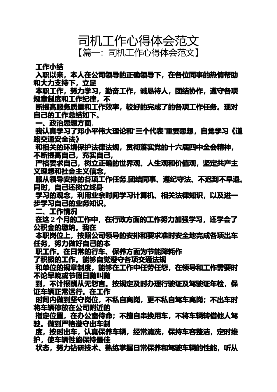 司机工作心得体会范文_第1页