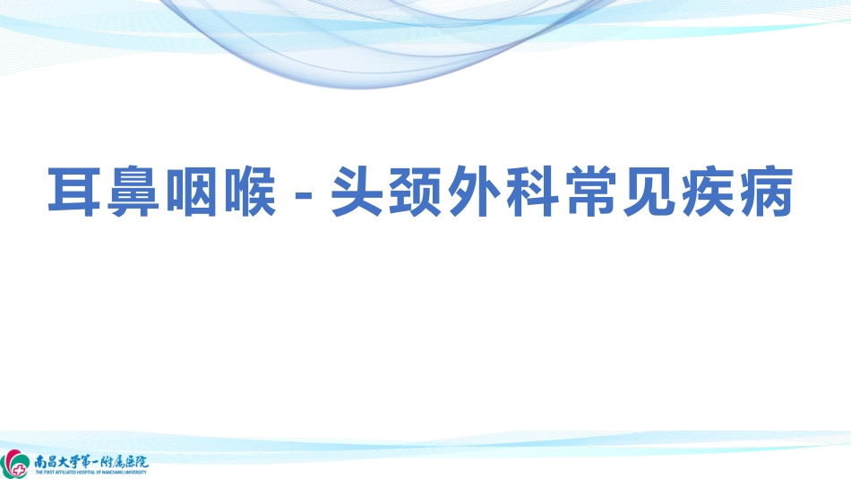 耳鼻喉常见疾病_第1页