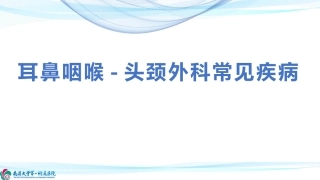 耳鼻喉常见疾病