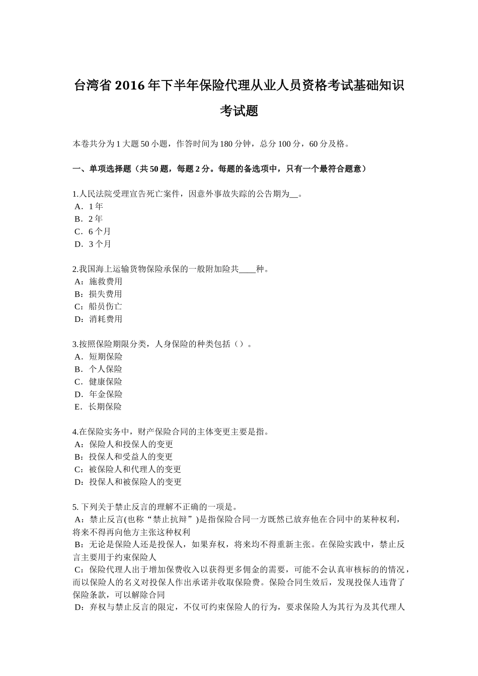 台湾省2016年下半年保险代理从业人员资格考试基础知识考试题_第1页
