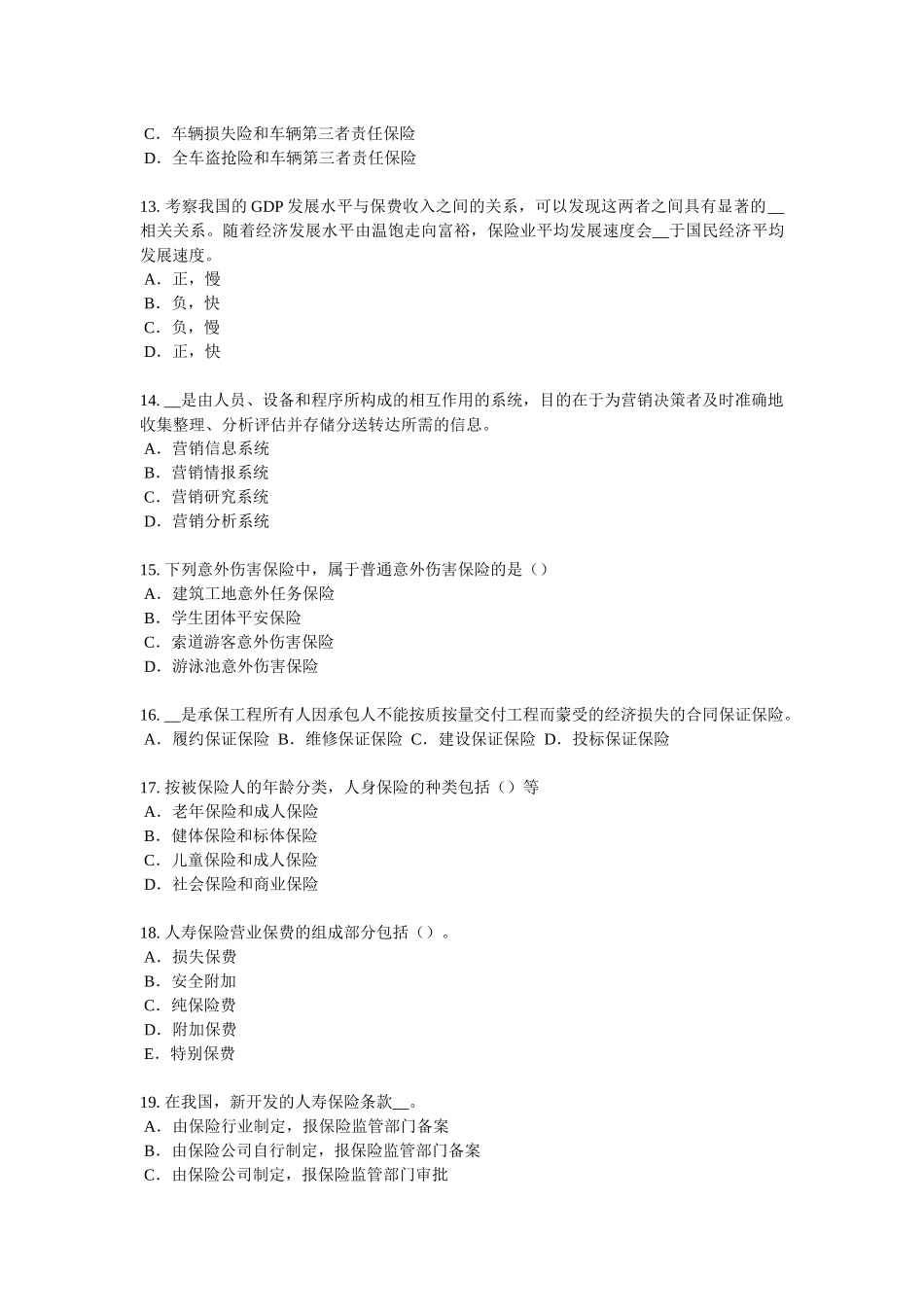 台湾省2016年下半年保险代理从业人员资格考试基础知识考试题_第3页