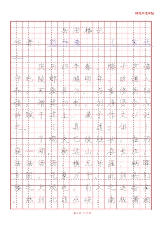 可更改硬笔字帖——田字格WORD模板