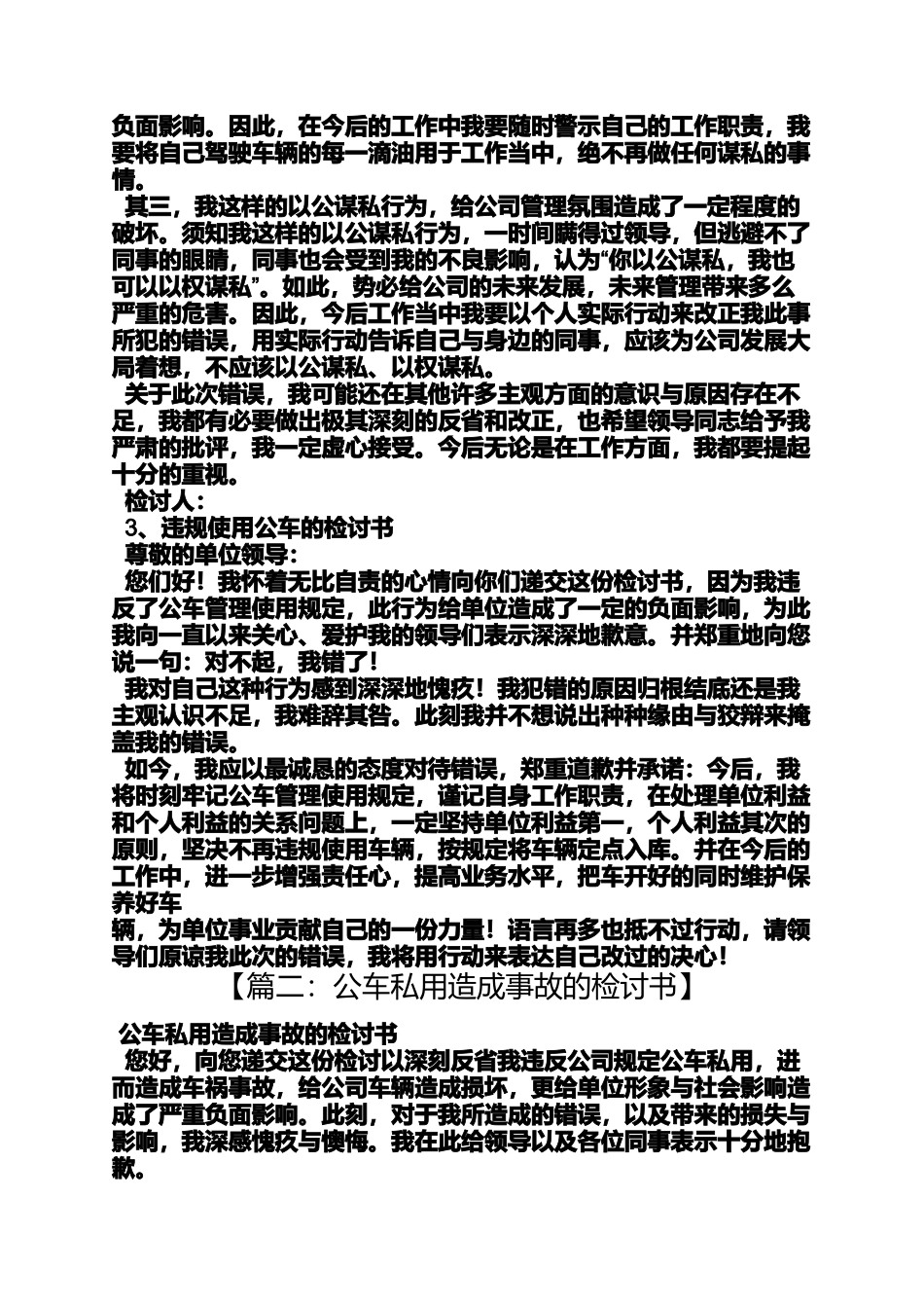 司机公车私用检讨书_第2页
