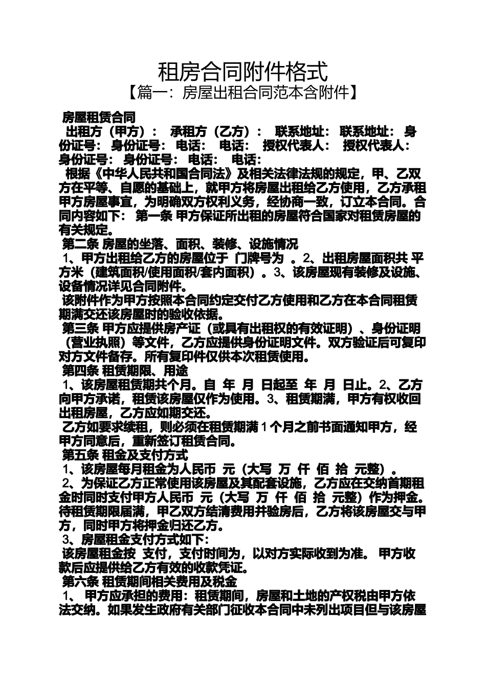 合同范本之租房合同附件格式_第1页