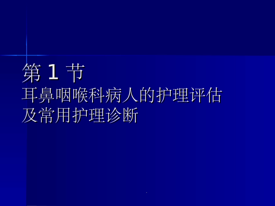 耳鼻喉科病人护理概述_第3页