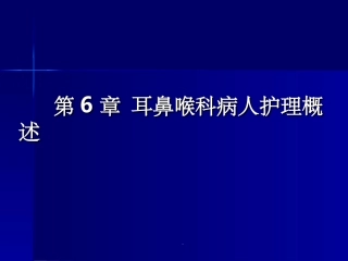 耳鼻喉科病人护理概述