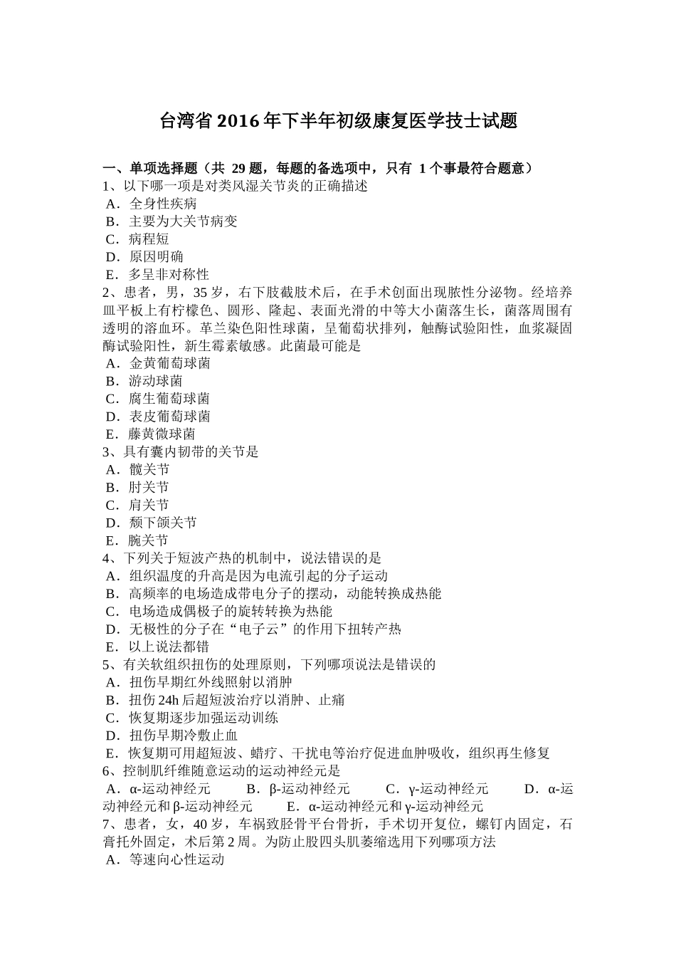 台湾省2016年下半年初级康复医学技士试题_第1页