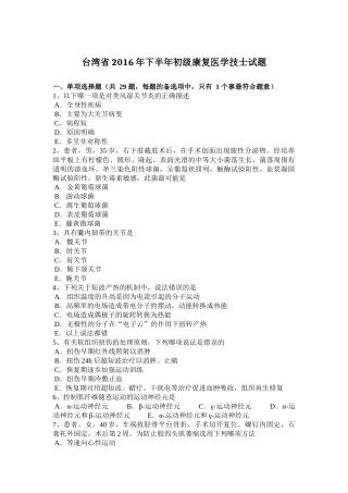 台湾省2016年下半年初级康复医学技士试题