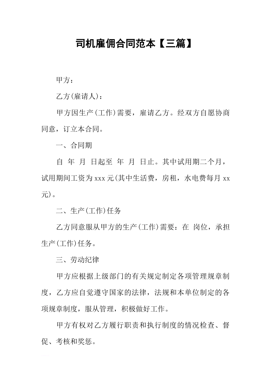 司机雇佣合同范本【三篇】_第1页