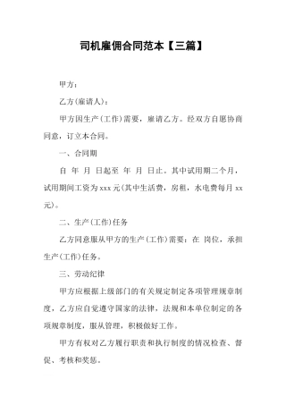 司机雇佣合同范本【三篇】