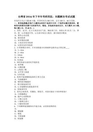 台湾省2016年下半年考研西医：问题解决考试试题