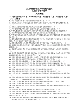 史上最全驾驶员资格证考试试题及答案