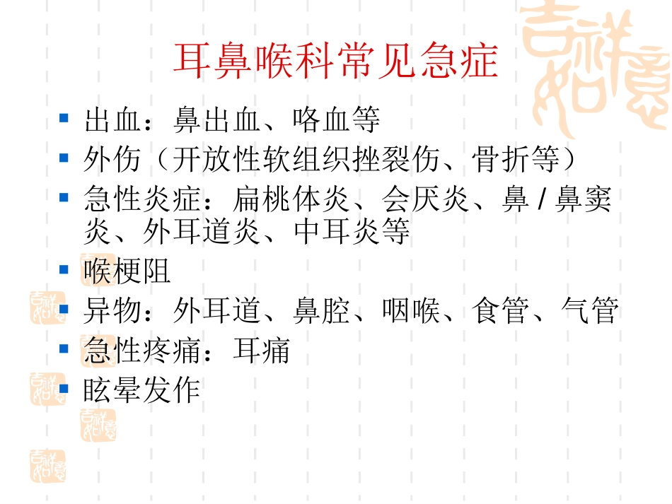 耳鼻喉科常见急症处置_第2页