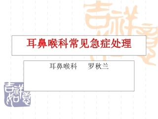 耳鼻喉科常见急症处置