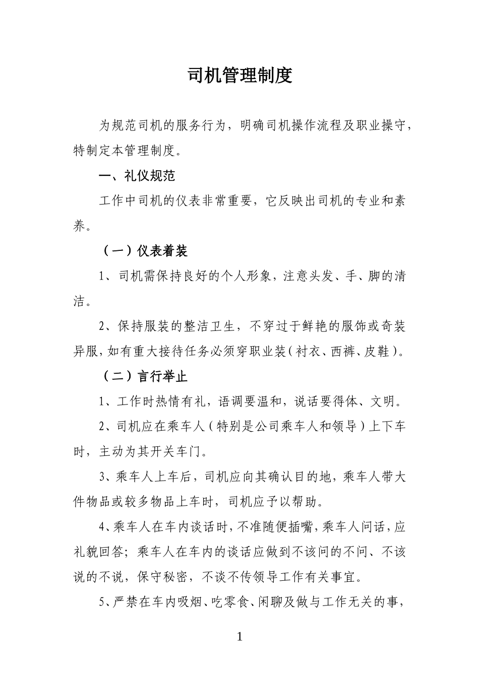 司机管理制度_第1页