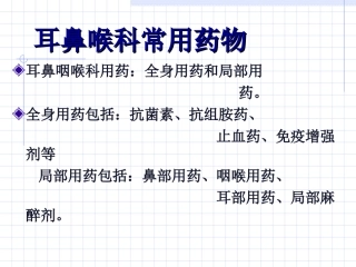耳鼻喉科常用药物课件
