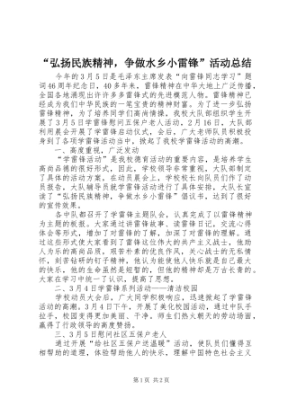 弘扬民族精神，争做水乡小雷锋活动总结