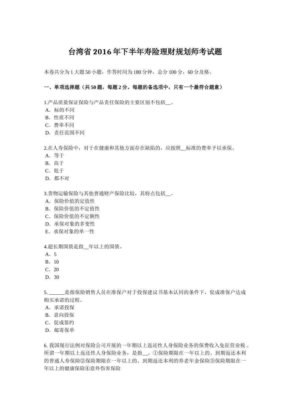 台湾省2016年下半年寿险理财规划师考试题_第1页