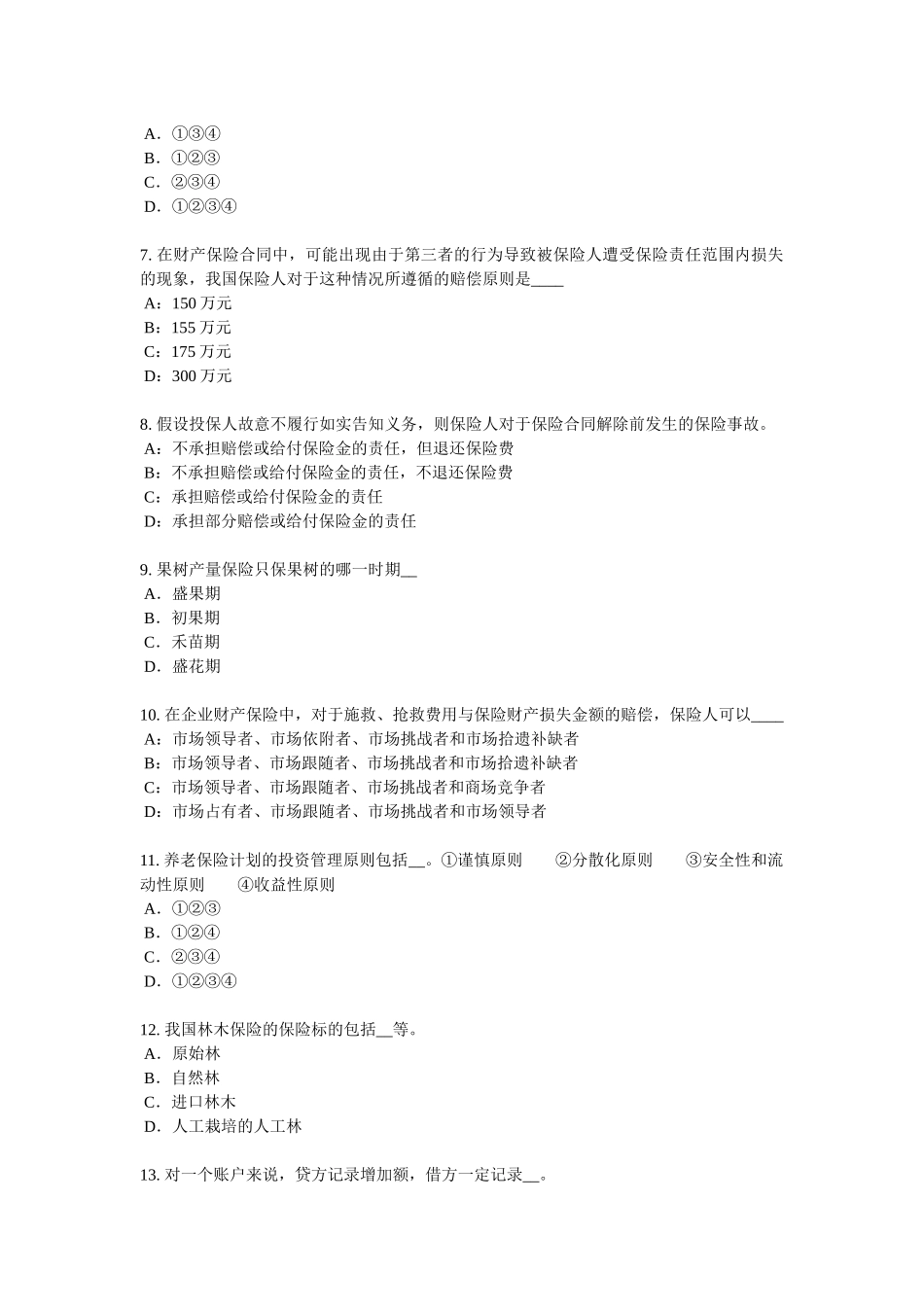 台湾省2016年下半年寿险理财规划师考试题_第2页
