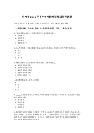 台湾省2016年下半年寿险理财规划师考试题