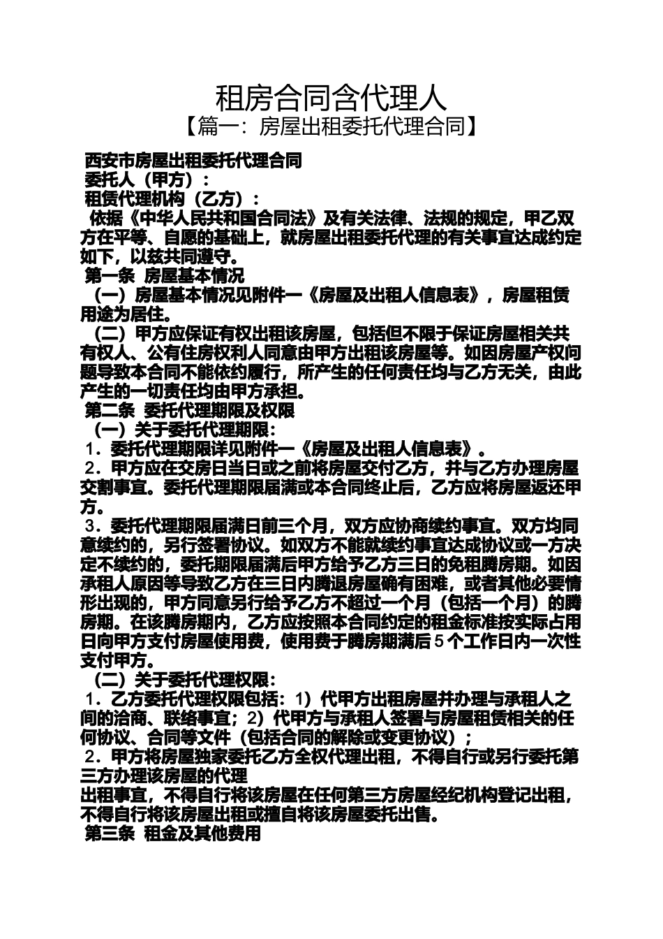 合同范本之租房合同含代理人_第1页