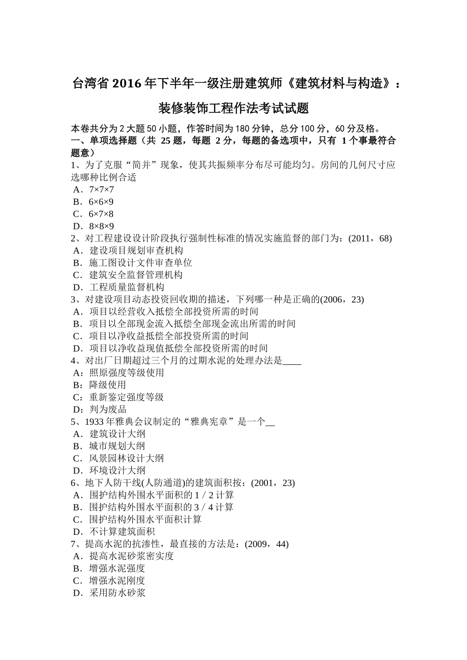 台湾省2016年下半年一级注册建筑师《建筑材料与构造》：装修装饰工程作法考试试题_第1页