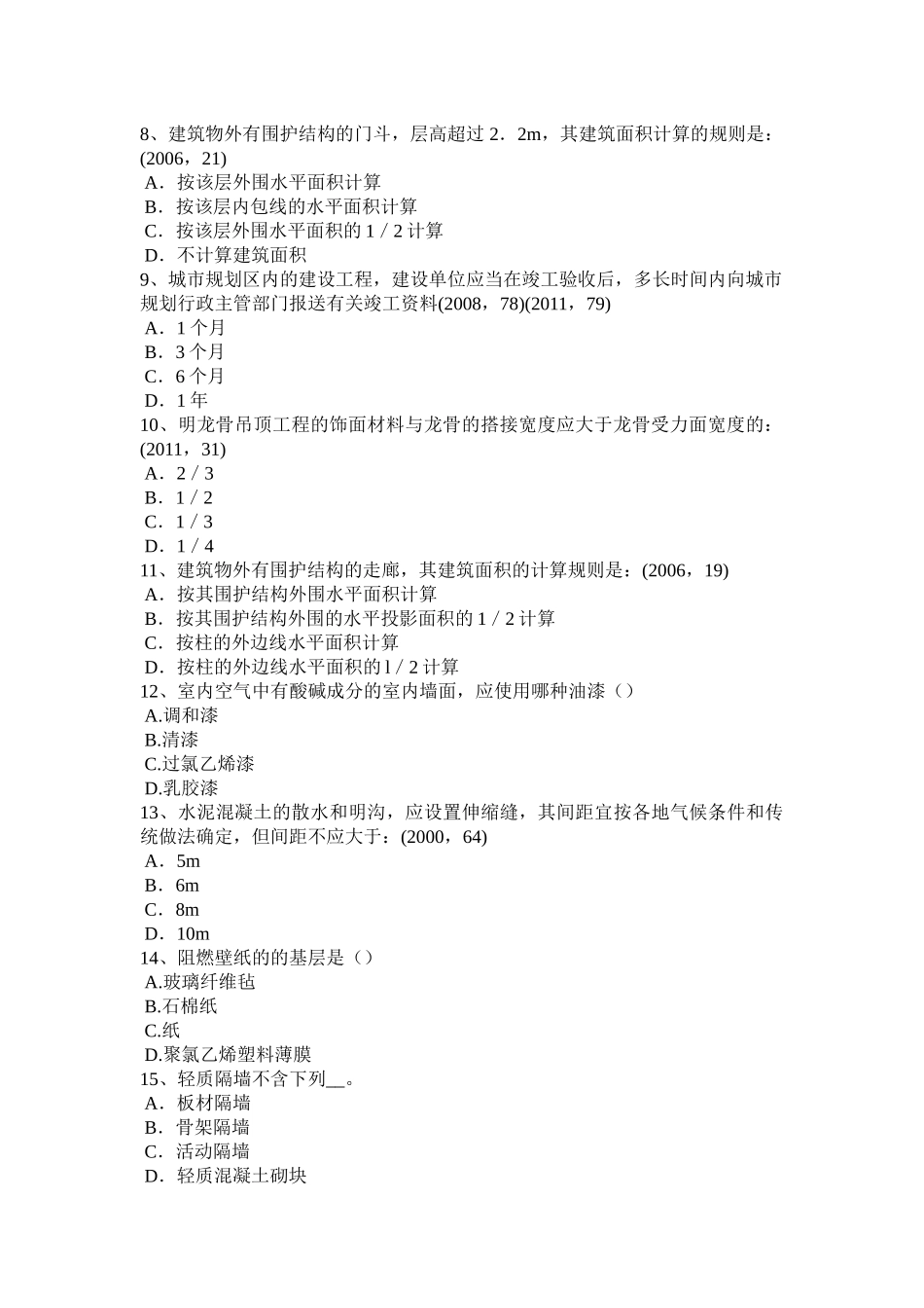 台湾省2016年下半年一级注册建筑师《建筑材料与构造》：装修装饰工程作法考试试题_第2页