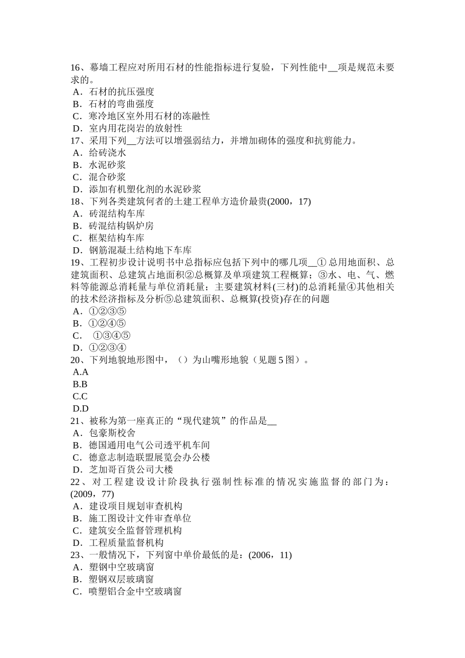 台湾省2016年下半年一级注册建筑师《建筑材料与构造》：装修装饰工程作法考试试题_第3页