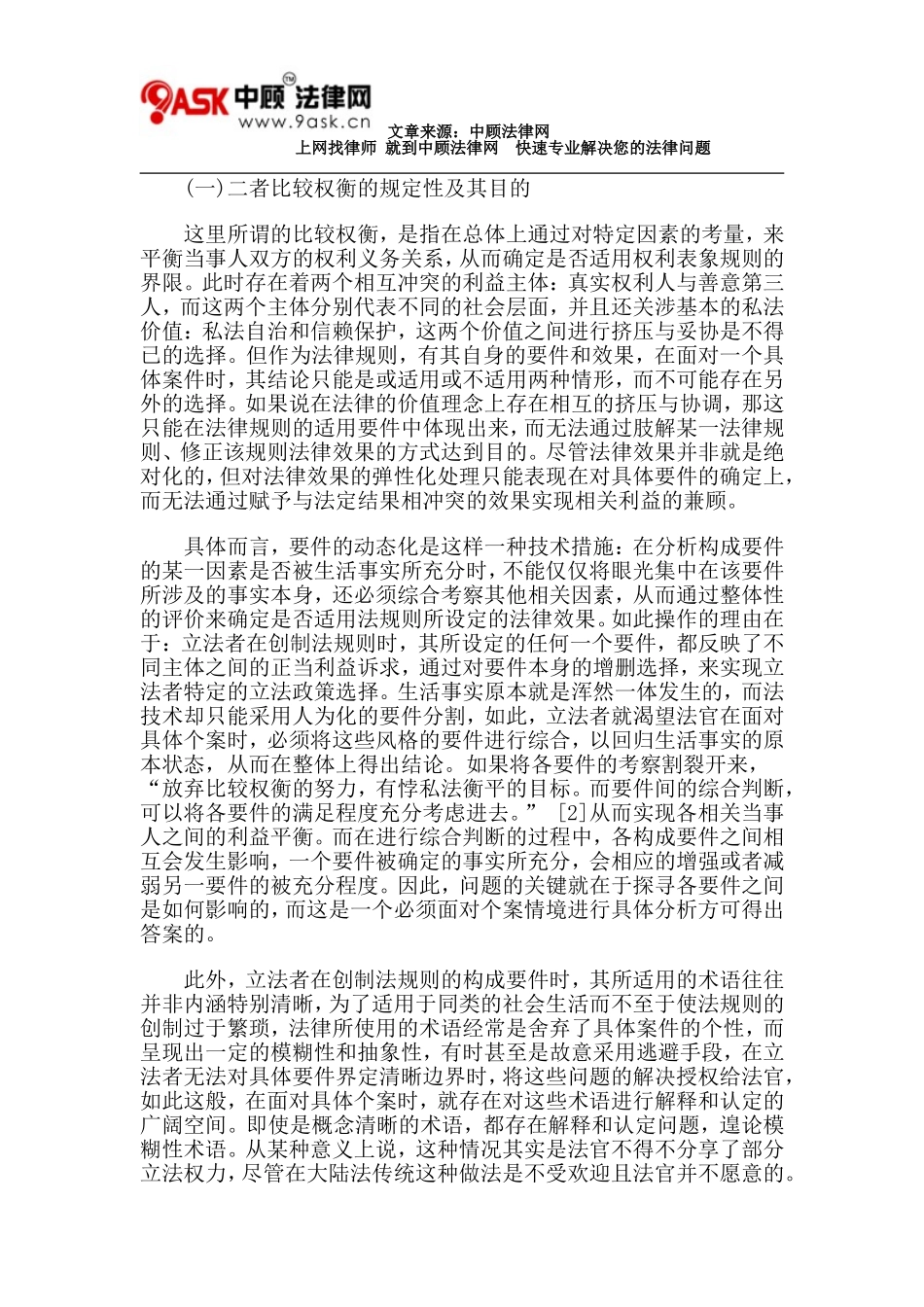 可归责性与信赖合理性的比较权衡_第2页