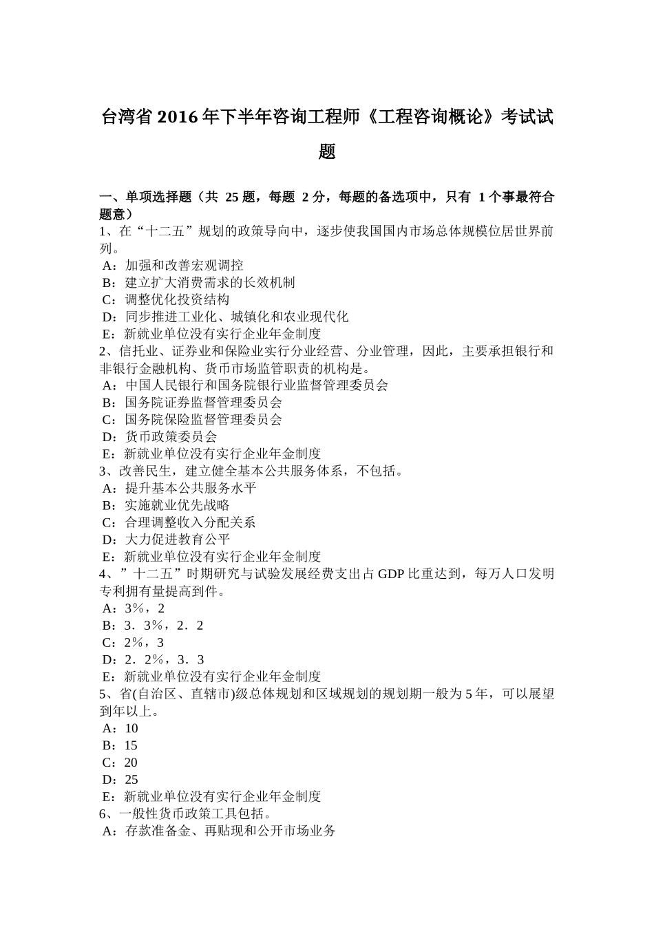 台湾省2016年下半年咨询工程师《工程咨询概论》考试试题_第1页