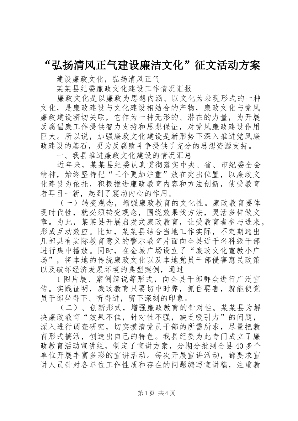 弘扬清风正气建设廉洁文化征文活动方案_第1页
