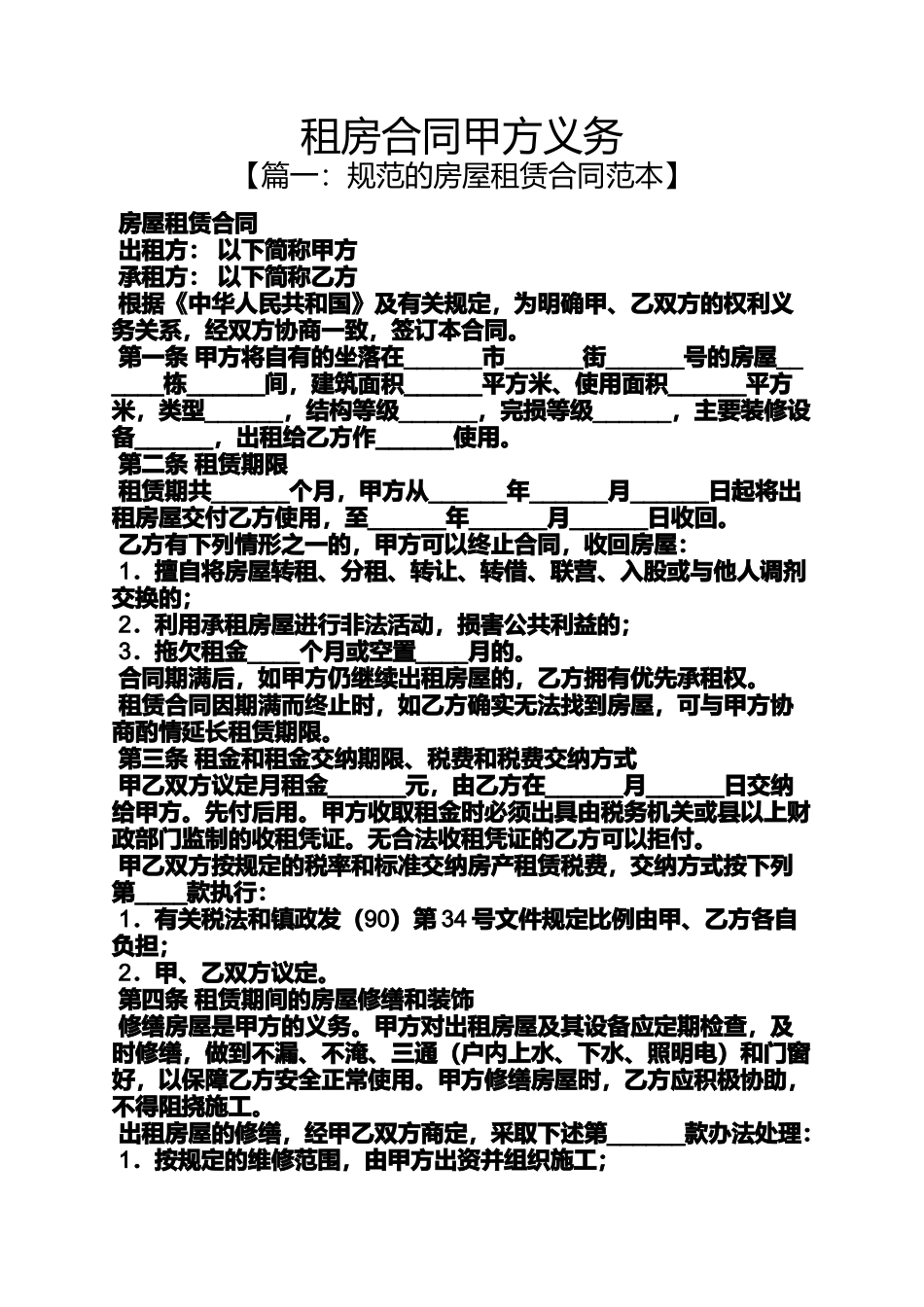 合同范本之租房合同甲方义务_第1页