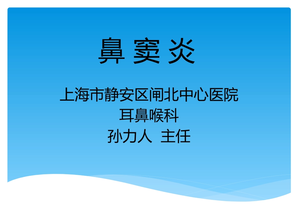 耳鼻喉科培训课鼻窦炎_第1页
