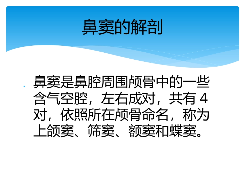 耳鼻喉科培训课鼻窦炎_第2页