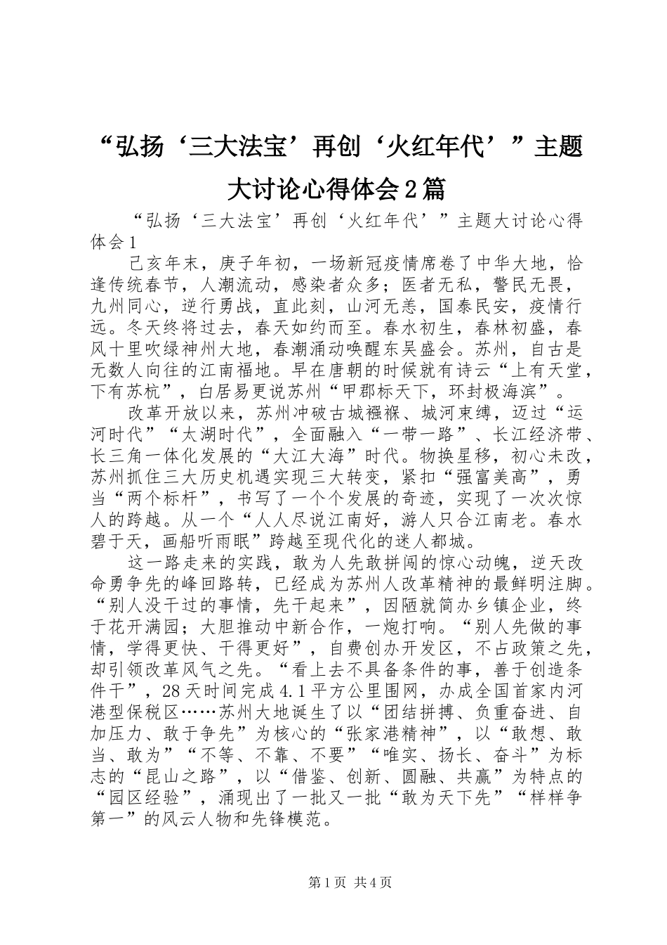 弘扬三大法宝再创火红年代主题大讨论心得体会篇_第1页